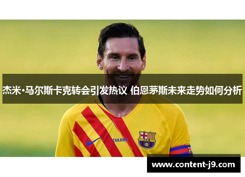 杰米·马尔斯卡克转会引发热议 伯恩茅斯未来走势如何分析