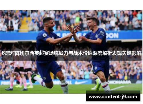 B席对阵切尔西英超赛场统治力与战术价值深度解析表现关键影响