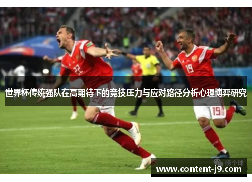 世界杯传统强队在高期待下的竞技压力与应对路径分析心理博弈研究