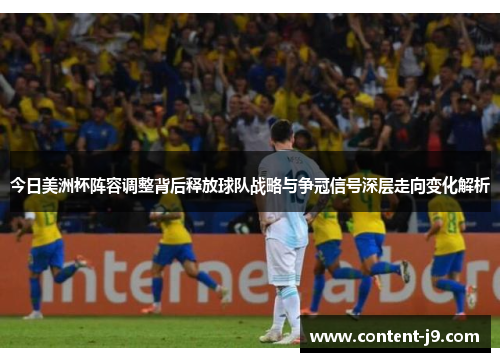 今日美洲杯阵容调整背后释放球队战略与争冠信号深层走向变化解析