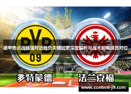 德甲焦点战强强对话胜负关键因素深度解析与战术前瞻球员对位
