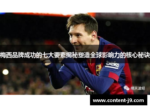 梅西品牌成功的七大要素揭秘塑造全球影响力的核心秘诀