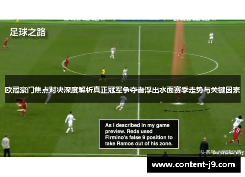 欧冠豪门焦点对决深度解析真正冠军争夺者浮出水面赛季走势与关键因素