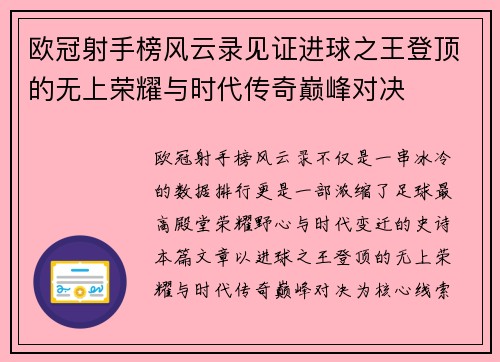 欧冠射手榜风云录见证进球之王登顶的无上荣耀与时代传奇巅峰对决