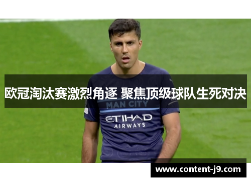 欧冠淘汰赛激烈角逐 聚焦顶级球队生死对决