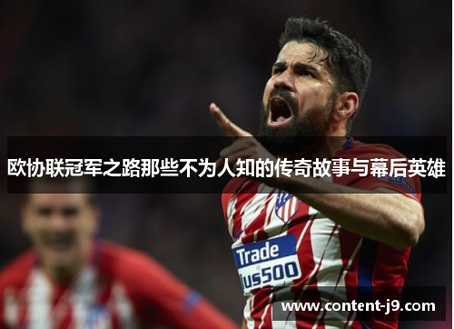欧协联冠军之路那些不为人知的传奇故事与幕后英雄
