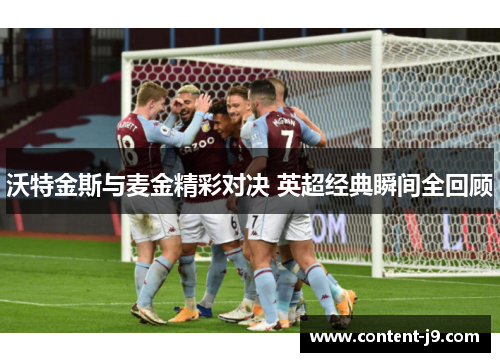 沃特金斯与麦金精彩对决 英超经典瞬间全回顾