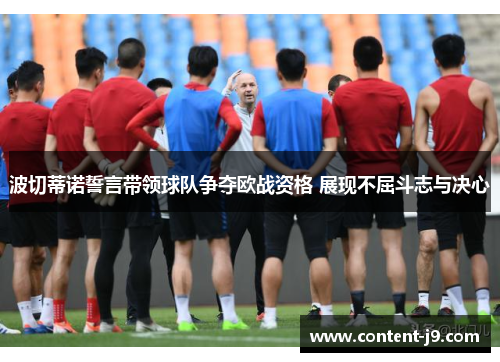 波切蒂诺誓言带领球队争夺欧战资格 展现不屈斗志与决心