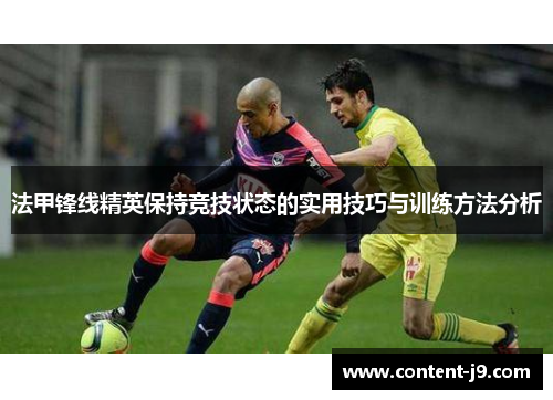 法甲锋线精英保持竞技状态的实用技巧与训练方法分析