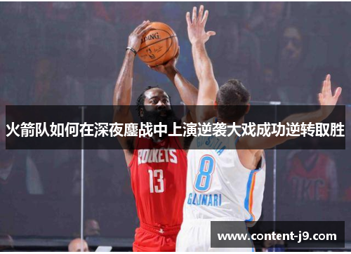 火箭队如何在深夜鏖战中上演逆袭大戏成功逆转取胜