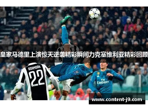 皇家马德里上演惊天逆袭精彩瞬间力克塞维利亚精彩回顾