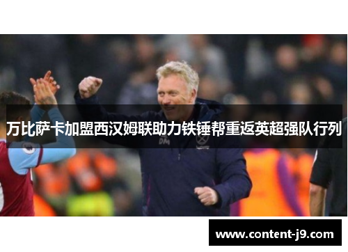 万比萨卡加盟西汉姆联助力铁锤帮重返英超强队行列