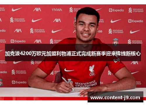 加克波4200万欧元加盟利物浦正式完成新赛季迎来锋线新核心