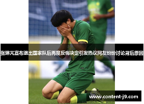 张琳芃宣布退出国家队后再度反悔决定引发热议网友纷纷讨论背后原因