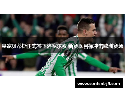 皇家贝蒂斯正式签下洛塞尔索 新赛季目标冲击欧洲赛场