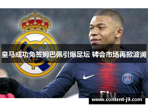 皇马成功免签姆巴佩引爆足坛 转会市场再掀波澜