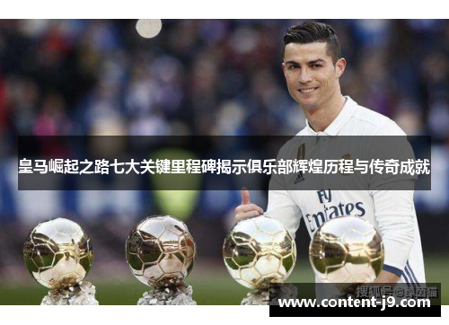 皇马崛起之路七大关键里程碑揭示俱乐部辉煌历程与传奇成就