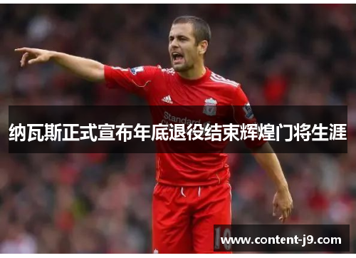 纳瓦斯正式宣布年底退役结束辉煌门将生涯