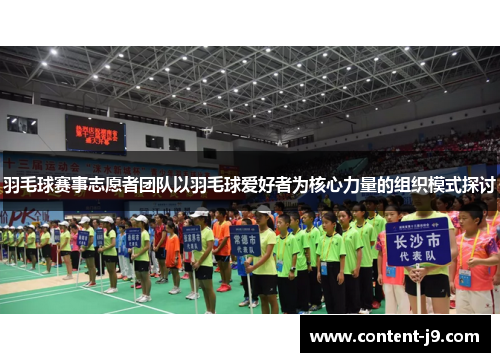 羽毛球赛事志愿者团队以羽毛球爱好者为核心力量的组织模式探讨