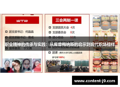 职业精神的传承与实践：从库普梅纳斯的启示到现代职场榜样