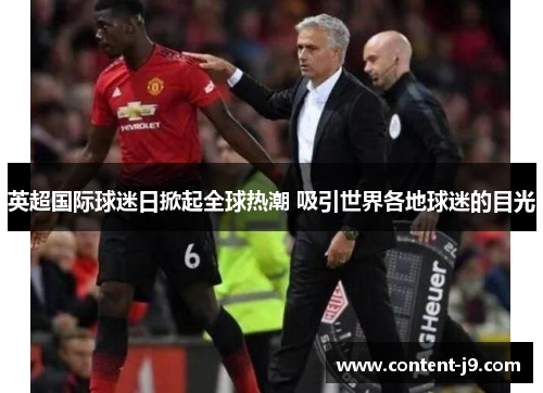 英超国际球迷日掀起全球热潮 吸引世界各地球迷的目光