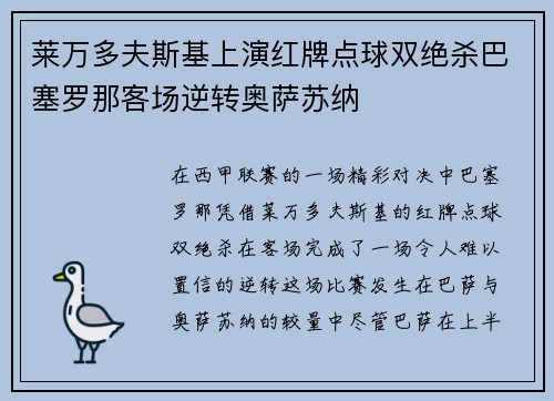 莱万多夫斯基上演红牌点球双绝杀巴塞罗那客场逆转奥萨苏纳