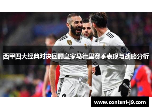 西甲四大经典对决回顾皇家马德里赛季表现与战略分析