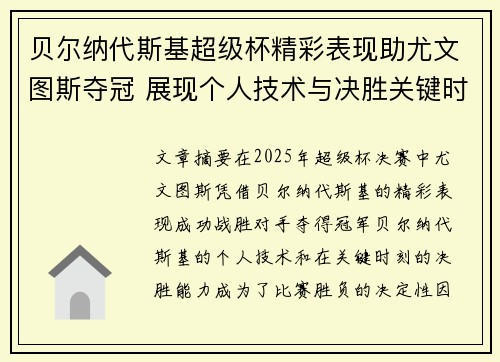贝尔纳代斯基超级杯精彩表现助尤文图斯夺冠 展现个人技术与决胜关键时刻