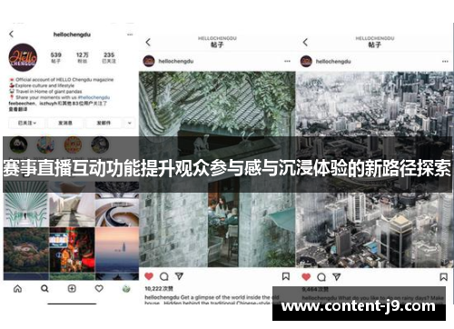 赛事直播互动功能提升观众参与感与沉浸体验的新路径探索