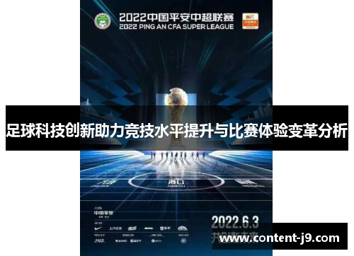 足球科技创新助力竞技水平提升与比赛体验变革分析
