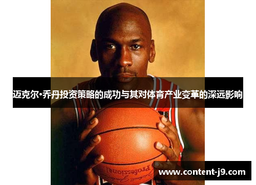 迈克尔·乔丹投资策略的成功与其对体育产业变革的深远影响