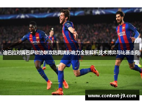迪巴拉对阵巴萨欧协联攻防两端影响力全景解析战术博弈与比赛走向