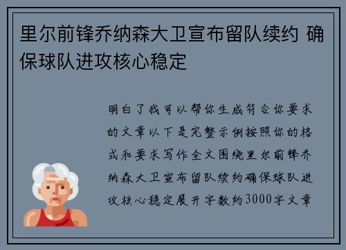 里尔前锋乔纳森大卫宣布留队续约 确保球队进攻核心稳定