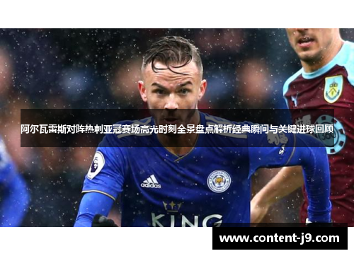 阿尔瓦雷斯对阵热刺亚冠赛场高光时刻全景盘点解析经典瞬间与关键进球回顾 阿尔瓦雷斯对阵热刺亚冠赛场高光时刻全景盘点解析经典瞬间与关键进球回顾
