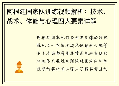 阿根廷国家队训练视频解析:技术、战术、体能与心理四大要素详解 阿根廷国家队训练视频解析:技术、战术、体能与心理四大要素详解