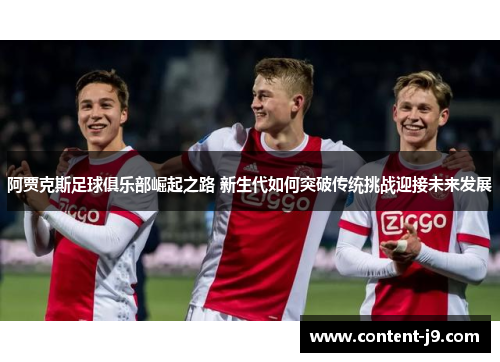 阿贾克斯足球俱乐部崛起之路 新生代如何突破传统挑战迎接未来发展 阿贾克斯足球俱乐部崛起之路 新生代如何突破传统挑战迎接未来发展