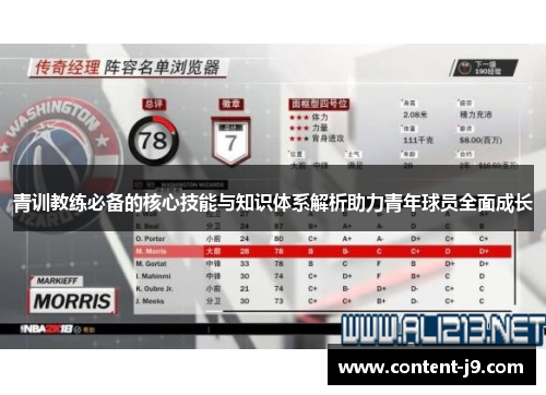 青训教练必备的核心技能与知识体系解析助力青年球员全面成长