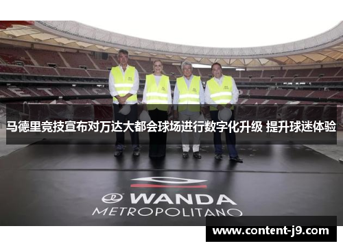 马德里竞技宣布对万达大都会球场进行数字化升级 提升球迷体验 马德里竞技宣布对万达大都会球场进行数字化升级 提升球迷体验