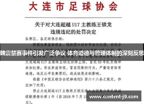 魏震禁赛事件引发广泛争议 体育道德与管理体制的深刻反思