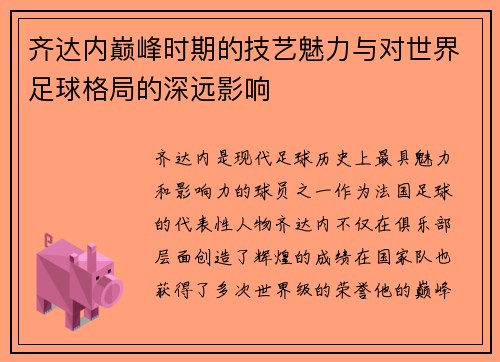 齐达内巅峰时期的技艺魅力与对世界足球格局的深远影响