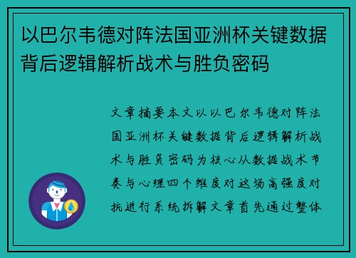 以巴尔韦德对阵法国亚洲杯关键数据背后逻辑解析战术与胜负密码