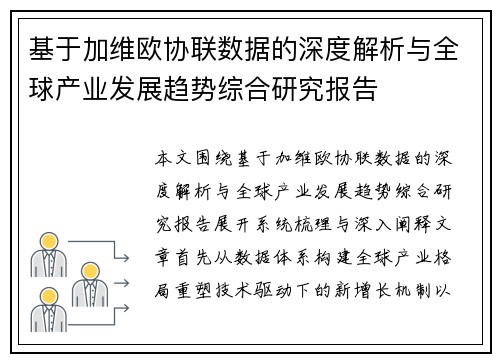 基于加维欧协联数据的深度解析与全球产业发展趋势综合研究报告 基于加维欧协联数据的深度解析与全球产业发展趋势综合研究报告