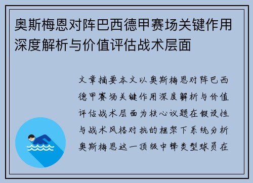 奥斯梅恩对阵巴西德甲赛场关键作用深度解析与价值评估战术层面 奥斯梅恩对阵巴西德甲赛场关键作用深度解析与价值评估战术层面
