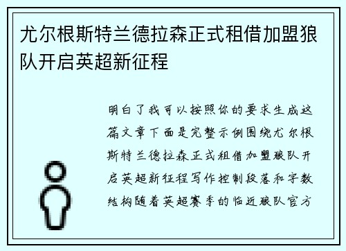 尤尔根斯特兰德拉森正式租借加盟狼队开启英超新征程