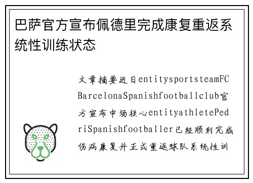 巴萨官方宣布佩德里完成康复重返系统性训练状态