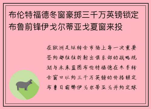 布伦特福德冬窗豪掷三千万英镑锁定布鲁前锋伊戈尔蒂亚戈夏窗来投