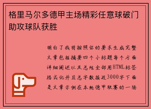 格里马尔多德甲主场精彩任意球破门助攻球队获胜 格里马尔多德甲主场精彩任意球破门助攻球队获胜