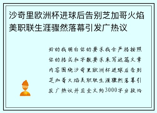 沙奇里欧洲杯进球后告别芝加哥火焰美职联生涯骤然落幕引发广热议