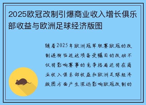 2025欧冠改制引爆商业收入增长俱乐部收益与欧洲足球经济版图