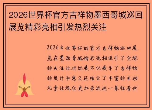2026世界杯官方吉祥物墨西哥城巡回展览精彩亮相引发热烈关注